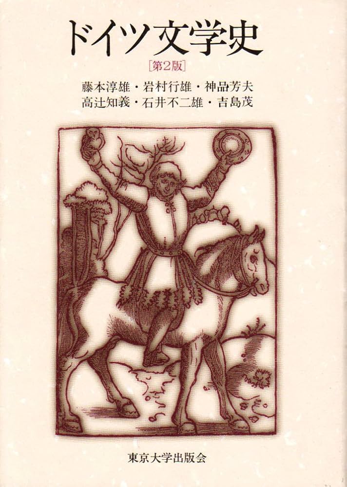 ドイツ文学史 ドイツ文学史 第2版 | 藤本 淳雄 |本 | 通販 | Amazon